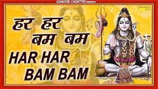 सोमवार स्पेशल भजन हर हर बम बम  Har Har Bam Bam  Surender Tanwar  Shiv Bhajan  Bhajan Kirtan [upl. by Licht888]