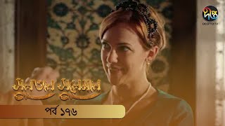 SultanSuleiman  সুলতান সুলেমান  EP 176  Deepto TV  Bangla Dubbed Series  Deepto TV [upl. by Pryor318]