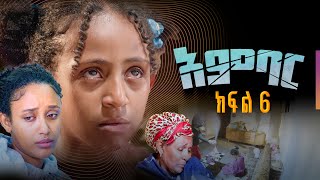 አምባር ድራማ ክፍል 6  Ambar drama  new ethiopian movie part 6 [upl. by Spanos]