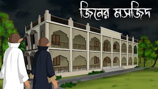 Mosjider Jinn  bhuter cartoon  bangla bhuter golpo  Sujon animation [upl. by Ormond]