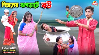 দিহানের ঝগড়াটে বউ  dihaner jhograte bou  bengali fairy tales  dihan  bihar  natok [upl. by Hollah]