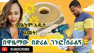 ናሆም በበአል ዋዜማ በገንፎ ተራቀቀበት 😂😂 ethiopia marriage relationshipadvice [upl. by Hadwyn]