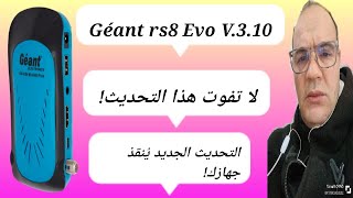 Géant rs8 Evo V310 كل ما تحتاج معرفته  Géantrs8Evo310تحديثGéantrs8Evo [upl. by Robers]