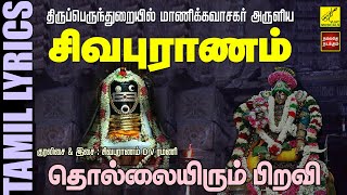 பிரதோஷம் பாடல் சிவபுராணம்  Sivapuranam with Lyrics Tamil  Pradosham Sivan Song  Vijay Musicals [upl. by Elawalo]