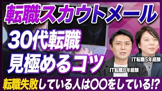 【それ騙されてます】30代転職のスカウトメールを見極める方法について [upl. by Amargo]