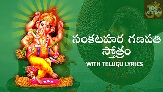 Sankatahara Ganapati Stotram ప్రణమ్య శిరసా దేవం  vedic stotras  Telugu  With lyrics [upl. by Stephanus]