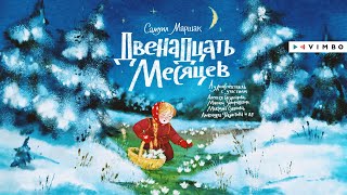 «ДВЕНАДЦАТЬ МЕСЯЦЕВ» САМУИЛ МАРШАК  аудиокнига фрагмент [upl. by Elletnuahc144]