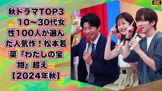 10～30代女性100人が選ぶ「楽しみな秋ドラマ」ランキング！松本若菜『わたしの宝物』超え人気ドラマTOP3【2024年秋】 [upl. by Barta452]