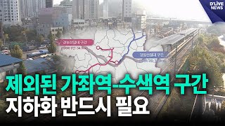 quot제외된 가좌역수색역 구간 지하화 반드시 필요quot 마포 딜라이브 뉴스 [upl. by Dambro]