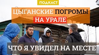 Почему коркинцы восстали против цыган хроника событий и разговор с участниками конфликта [upl. by Luby]