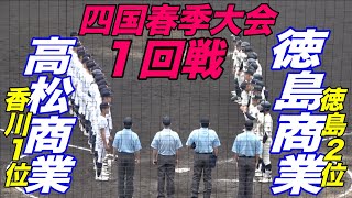 白熱の投手戦となった古豪対決 高松商VS徳島商！四国春季大会１回戦！ [upl. by Enomyar]