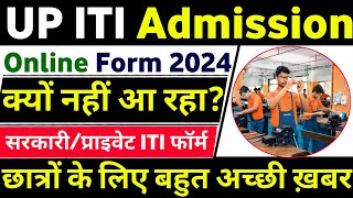 iti ka form kab niklega 2024  up iti form 2024  iti form fill up 2024  up iti form fill up 2024 [upl. by Clotilda]