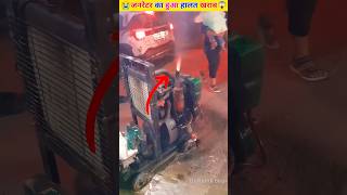 डीजे जनरेटर से आग निकलने लगा 🤯 Dj Setup dj viral ytshorts trending shortsfeed shorts [upl. by Yxor]