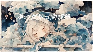 【フリーBGM】『夢の世界は雨模様』安らぐオルゴールと雨の降る音【著作権フリー・作業用・睡眠・ヒーリング】 [upl. by Akiem]