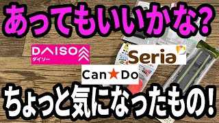 【100均購入品】あってもいいなと思った100均商品を4種類を買ってみた！ [upl. by Eeneg651]