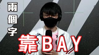 Q發生什麼事 KAIWING靠BAY PSG對上SGB險勝賽後訪問  MSI 六強對抗賽 Day 1 [upl. by Nais522]