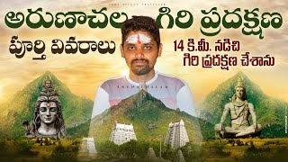 అరుణాచల గిరి ప్రదక్షణ  Arunachalam Giri Pradakshina Full Details  Tiruvannamali [upl. by Alverson925]