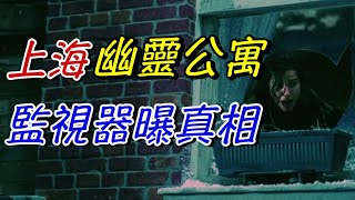 【上海幽靈公寓】保全人員離奇死傷，最後的看門人訴說監視器裡的真相。 [upl. by Varian]