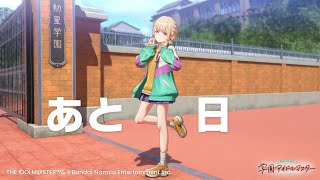 【学マス】サービス開始まであと4日！【アイドルマスター】 [upl. by Demmer39]