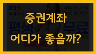 주식투자주식투자 처음 시작하기 1편 증권계좌 어디가 좋을까 [upl. by Aelegna]