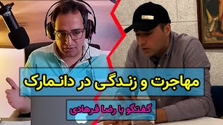 مهاجرت و زندگی در کشور دانمارک  گفتگو با رضا فرهادی [upl. by Florie]