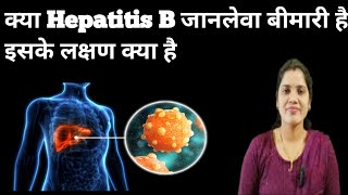 Hepatitis B। Causes Symptoms and Treatment।हेपेटाइटिस बी क्या है हिंदी में। [upl. by Placia]