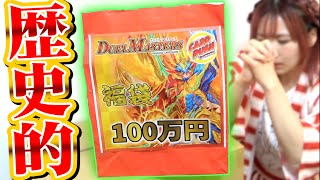 【2021年】これが100万円福袋！？お正月限定に釣られて買った中身が去年の100万袋越えで相方の鼓膜破壊してしまったwwww【デュエマ】 [upl. by Ulrick]