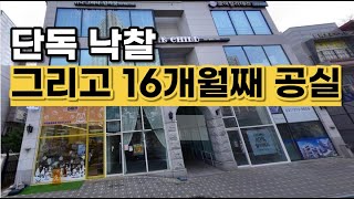 경매로 낙찰받은 상가 이런 경우 의외로 굉장히 많습니다 [upl. by Helsie]