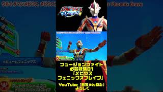 【ウルトラマン フュージョンファイト】全キャラ必殺技集81『ウルトラマンメビウス メビウスフェニックスブレイブ』 ultraman fusionfight shorts [upl. by Adnawuj83]