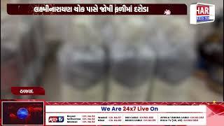 હળવદમાં જર્જરિત મકાનમાંથી દારૂ ઝડપાયો  Liquor Seized from Dilapidated Building in Halvad [upl. by Brotherson]