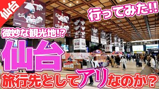 仙台は旅行先として楽しめるのでしょうか？？ [upl. by Norha]