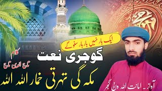 GOJRI NAAT SHARIF 2024  Gojri Naat Pak 2025 MAKKAH GI TARTI GOJRI NAAT  گوجری نعت شریف [upl. by Enniotna416]