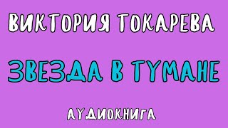 ЗВЕЗДА В ТУМАНЕ  ВИКТОРИЯ ТОКАРЕВА  АУДИОКНИГА  RUSSIAN AUDIOBOOKS [upl. by Quick]