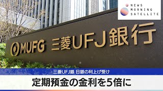 三菱UFJ銀 日銀の利上げ受け 定期預金の金利を5倍に【モーサテ】 [upl. by Pammie]