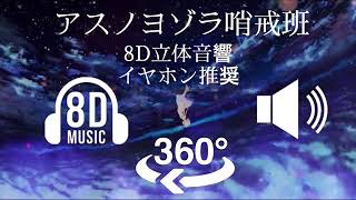 「1時間耐久 立体音響」アスノヨゾラ哨戒班イヤホン推奨高音質 [upl. by Giliane]