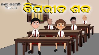 Banku Rinku Comedy Part 01  Biparita Sabda  Odia Cartoon Story  Squirrel Animation [upl. by Merrie124]