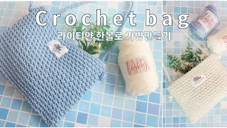 가방 라이티얀 한볼로 만드는 여름가방 코바늘네트백 코바늘가방 손뜨개가방 crochet crochetbag crochetbagkorea [upl. by Asial]