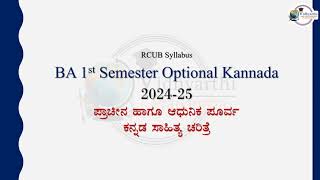 BA 1st Semester Optional Kannada 2024  25  ಪ್ರಾಚೀನ ಹಾಗೂ ಆಧುನಿಕ ಪೂರ್ವ ಕನ್ನಡ ಸಾಹಿತ್ಯ ಚರಿತ್ರೆ RCUB [upl. by Lacee]