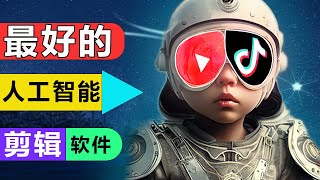 Youtube 抖音赚钱第一步！最好的人工智能视频剪辑软件（会用鼠标就行） [upl. by Issirk]