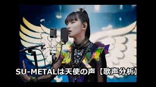 SUMETALは天使の声【SUMETALの歌声分析】 [upl. by Mona]