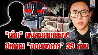 ที่แรก “เล็ก” ตัวละครลับพาชี้ขุมทรัพย์ 39 ล้าน พิฆาตษิทรา  ลุยชนข่าว  20พย67 [upl. by Nomzzaj174]