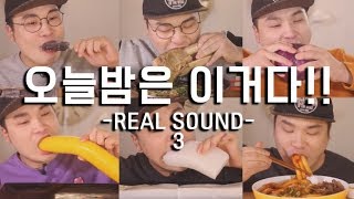 오늘 밤은 이거다 리얼사운드 모음 6편 먹방 social eating MukbangEating Show [upl. by Zarihs732]