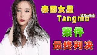 泰国女星Tangmo Nida  案件震撼性判决结果终于揭晓！【最新消息】 [upl. by Ikir166]