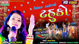 Shital Thakor No Tahuko  HD Video  2018 New Garba  Ekta Sound [upl. by Breana]