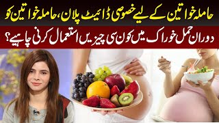 Diet Plan For Pregnant Women  Hamla Khawteen Kay liye Diet Plan  Ayesha Nasir [upl. by Katrine715]