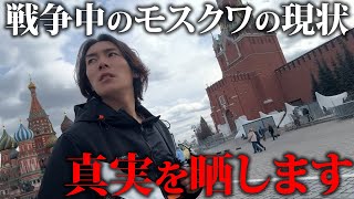 戦争中のモスクワに来ました。ロシアの真実を見せます。 [upl. by Eanrahc]