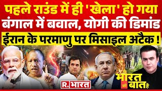 Ye Bharat Ki Baat Hai पहले राउंड में खेला हो गया  Lok Sabha Election 2024  Iran Israel War [upl. by Onilecram]