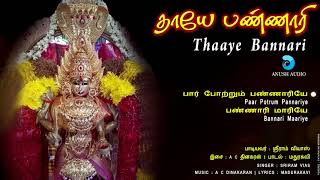 தாயே பண்ணாரி THAAYE BANNARI  JUKEBOX  BANNARI AMMAN SONGS  BEST DEVOTIONAL SONGS  ANUSH AUDIO [upl. by Krispin]