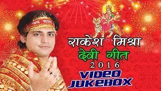 राकेश मिश्रा देवी गीत  Rakesh Mishra Devi Geet  VIDEO JUKEBOX  Bhojpuri Devi Geet New [upl. by Kwabena]