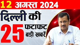 12 August 2024 Delhi News Today Breaking News Delhi Samachar Arvind Kejriwal PM Modi Weather [upl. by Atiuqcir260]